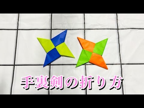 手裏剣の折り方