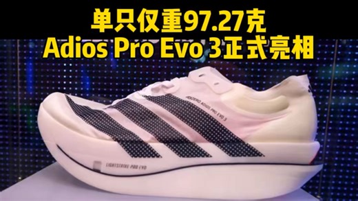 单只仅重97.27克！Adios Pro Evo 3正式亮相