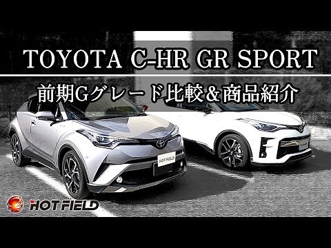 【TOYOTA C-HR GR SPORT】前期Gグレード ハイブリッド 比較 ＆ HOTFIELD 商品紹介