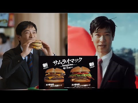 【サムライマックCM】大人を楽しむ時、僕はビックマックを食べた【堺雅人】【ビックマックを食べた】【MAD】