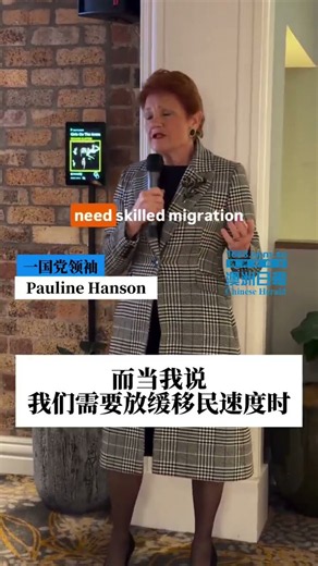 一国党领袖Pauline Hanson最新言论：澳洲现在每59秒就有一个移民，但重要稀缺行业，【技术】人员却远远不够