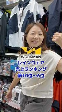 【ワークマン】レインウェア売上ランキングTOP10！今売れているのはコレ10位～6位