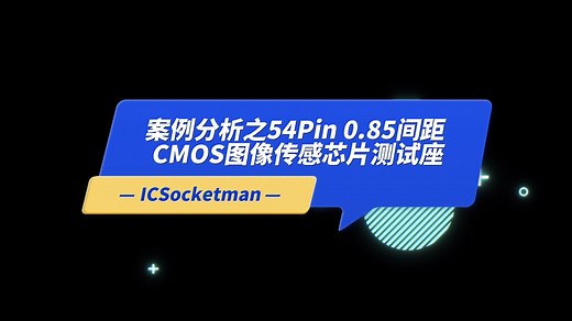 案例分析之54Pin 0.85间距 CMOS图像传感芯片测试座