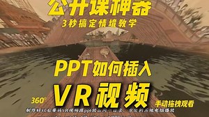 炫酷！不用专业设备，也能在PPT里插入VR视频了！