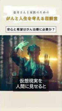 がん治療に、安心と希望は必要なのでしょうか。
