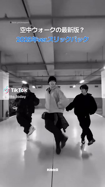 以前話題となり、SNSを中心に世界中が挑戦したスリックバックチャレンジ（空中ウォーク）を覚えていますか？👟 まるで宙を歩いているかのような滑らかなステップが特徴で、その独特な動きで注目を集めました🌟 そして最近、新たな進化版ともいえる空中ウォークが登場。K-POP界からは「POW」と「NCT WISH」がさっそく動画を公開し、その完成度の高さと魅力的なパフォーマンスが早くも話題に。新しいスリックバックチャレンジが再びトレンドとして広がりを見せそうです！ この新しいチャレンジ、ぜひ3人以上でワイワイ楽しく、そしてかっこよく撮影してみてくださいね🕶 (ステップ軽々として見えますが意外と難しそうです..) 🎥 @POW @NCT Official 👩🏻‍💻 Lotta #Kittoトレンド #空中ウォーク #空中ステップ #スリックバック #スリックバックチャレンジ
