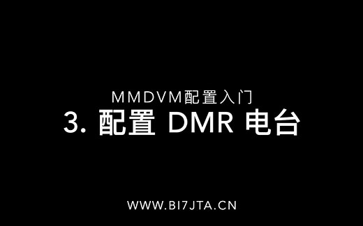 MMDVM配置入门（三）：配置DMR电台