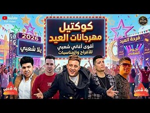 كوكتيل مهرجانات 2026 🎇 شعبي جديد 2026 (حظ شعبي روقان) اغاني شعبي 2026
