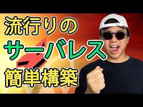 流行りのサーバレスを簡単に実現できるServerlessフレームワークを紹介します