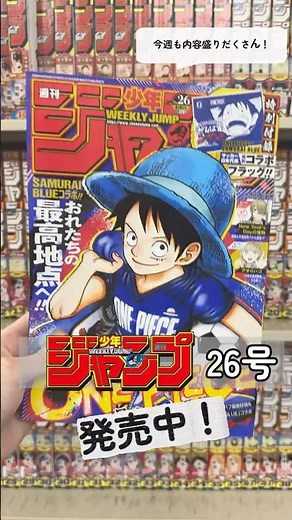 サッカー日本代表コラボ！『ONE PIECE』の表紙が目印！【WJ26号/5月25日発売】