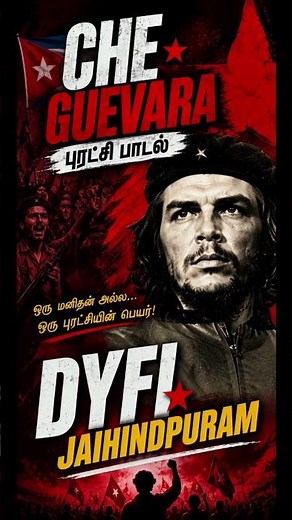 CHE GUEVARA | புரட்சி பாடல் | Revolutionary Tamil Anthem | DYFI