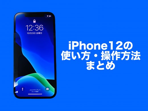 iPhone12 mini、iPhone12、iPhone12 Pro/Pro Maxの使い方・操作方法まとめ