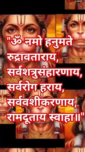 इस मंत्र का जाप करने से शत्रु का नाश होता है jay Hanuman Ji