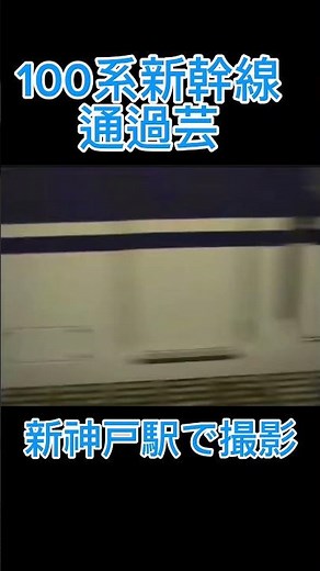 Passing performance of 100 series Shinkansen and 0 series Shinkansen #100 series, #100 series Shi...