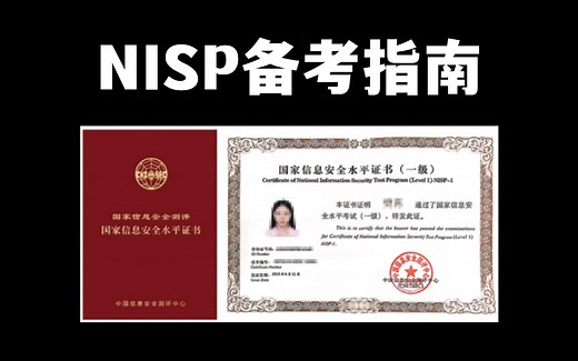 国家信息安全水平考试 NISP备考指南（含NISP题库&一级官方课程）每日一题