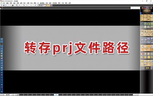 【服装CAD/服装制版/软件教程】转存prj文件路径