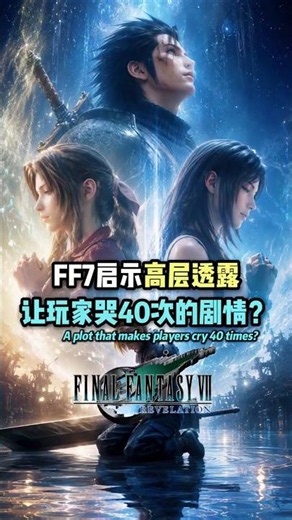 FF7启示高层透露 让玩家哭40次的剧情..?!! ﻿#最终幻想 #太空戰士 #ff7relevation