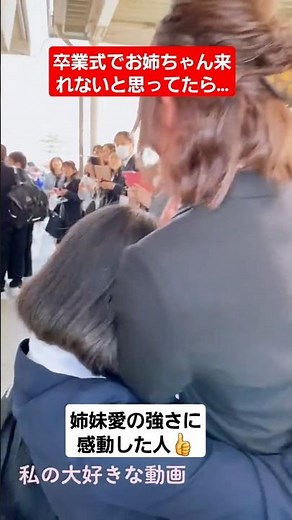 【感動】卒業式で来れないと思ってたお姉ちゃんがサプライズで来てくれた#shorts#tiktok#おすすめ#卒業式#高校生#感動