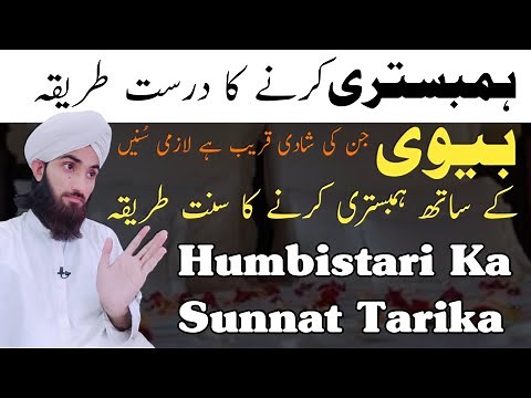 Humbistari Karne ka Sunnat Tarika | Bivi ke Sath Humbistari ka Sahi Tarika