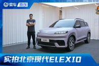 续航超700KM 抢先实拍北京现代ELEXIO首款纯电平台SUV_腾讯新闻