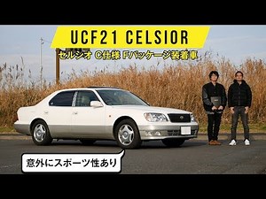 [UCF21 Celsior] The rich flavor of the V8 is the best...