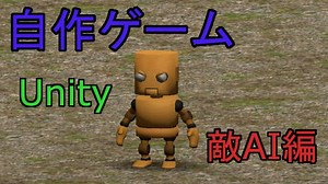 第8回　自作3Dアクションゲーム（敵作成、（AI、モーション）編）
