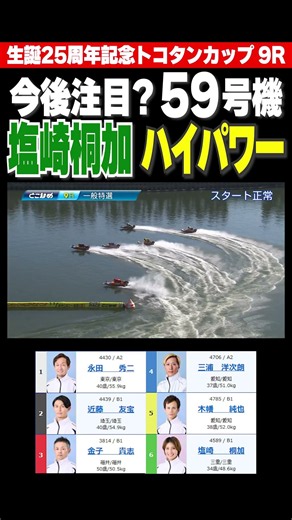 【高ポテンシャル】今後注目となるか!?新モーター節の常滑で塩崎桐加選手と59号機が魅力的な舟足を見せる！#shorts #ボートレース #塩崎桐加