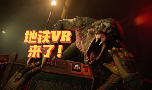 胆小勿入！地铁VR实机游玩体验