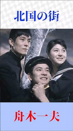 【北国の街】舟木一夫｜青春と郷愁の昭和名曲｜懐かしの歌声に心揺れる