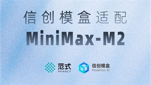 信创模盒ModelHub XC高效适配开源Agent模型MiniMax-M2