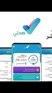 تحديث تطبيق صحتي اخر اصدار Update Sehhaty Last Version 2022