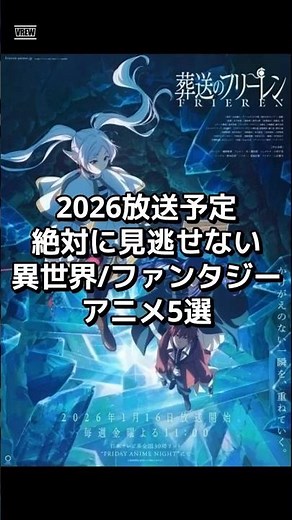 【2026年冬アニメ】絶対に見逃せない神ファンタジーアニメ5選（フリーレン／貴族転生／聖女スローライフ／魔術師クノン／お前ごとき） #アニメ紹介 #おすすめアニメ