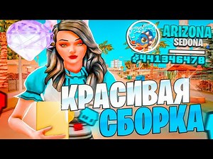 САМАЯ КРАСИВАЯ *ЛЕТНЯЯ* СБОРКА - на ЛАУНЧЕР ARIZONA RP ! (аризона рп gta samp)