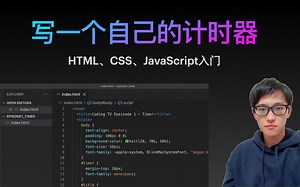 【S1E1】写一个自己的计时器，一个小时从0到部署