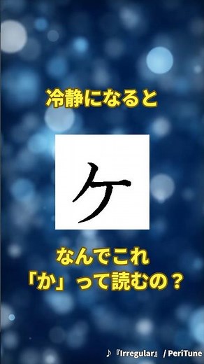 "ヶ" ← Do you know why it's pronounced "ka"?