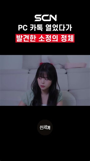 PC 카톡 열었다가 발견한 소정의 정체