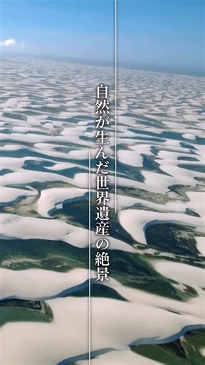 【TBS公式】「世界遺産」 on Instagram: "自然が生んだ世界遺産の絶景 #TBS世界遺産 #鈴木亮平 #ガラホナイ国立公園 #レンソイス・マラニャンセス国立公園 #テ・ワヒポウナム tbs 世界遺産 worldheritage"