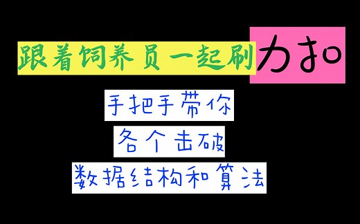 手把手带你刷Leetcode力扣｜各个击破数据结构和算法｜大厂面试必备技能【已完结】