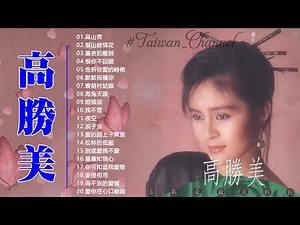 【高勝美 Sammi Kao~ 2022】高勝美最好听的金曲 - 台湾最经典的歌曲 《愛在夕陽下 + 往事只能回味 + 美酒加咖啡》 老歌会勾起往日的回忆 ❤ Taiwanese Old Songs