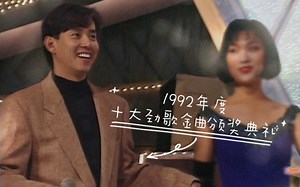 1992年度十大劲歌金曲颁奖典礼 - 谭咏麟 cut