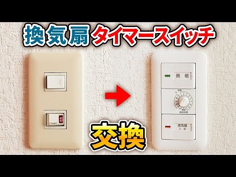 風呂場の換気扇にタイマースイッチ 交換 つけっぱなし DIY