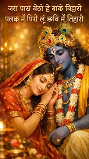 Jara paas baitho he banke bihari #lyrics #newkrishnabhajan #bhakti #bankebihari #krishnalove