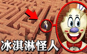 盖瑞模组：冰淇淋怪人把大狗三人组困在迷宫，他们能顺利逃脱吗？_游戏热门视频