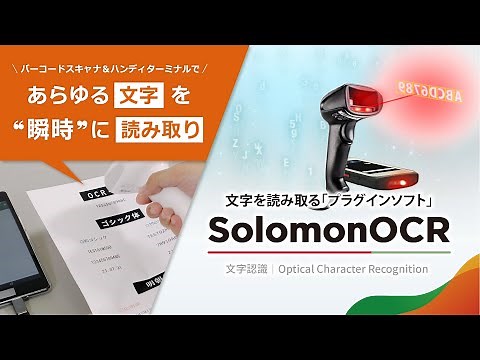 【ソロモンOCR】あらゆる文字を瞬時に読み取るプラグインソフト｜バーコードスキャナ＆ハンディターミナル両対応