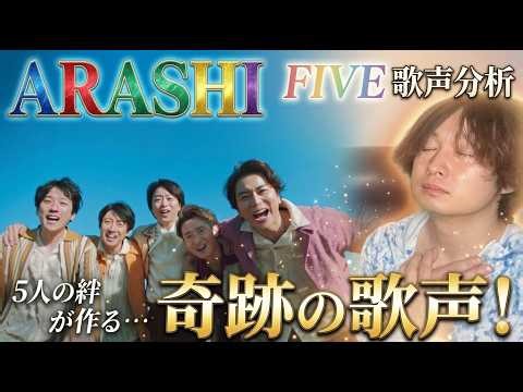 Arashi's "FIVE" Vocal Analysis | A Professional Explains the Secrets Behind the Charming Voices o...
