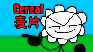 【PVZ x FNF】Cereal/麦片（已过时/废弃）