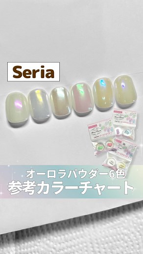 セリアのオーロラパウダー6種試しました！ ⁡ 使う時の参考にどうぞ☺️ ⁡ オーロラパウダーの使い方💅 ⁡ ベースカラーを塗り、 ノンワイプのトップジェルでコーティングしたあとに パウダーを擦り付け ↓ その後コーティングして完成！ ⁡ 使用した感想はこちら💁‍♀️↓ ⁡ ピンク:パープルっぽいピンク イエロー:オーロラっぽい奥行きがありました ホワイト:つやつやに仕上げたいネイルの時はこれ グリーン:角度によってはピンクにもみえる ブルー:イエローっぽさも混ざってます パープル:青みパープル ⁡ ＿＿＿＿＿＿＿＿＿＿＿ ⁡ ネイルスクールembcは サロンワークの効率化のテクニックから 最新のSNSデザインや動画のつくり方も網羅！ ⁡ 広告からCM、雑誌などのいろいろな仕事を してきたネイリストからも さまざまな角度から学べる！ ⁡ ⁡ 将来クリエイティブに どんどん活躍していきたい ネイリストさんにおすすめのネイルスクールです💅 ⁡ ⁡ スクールや講座のお問い合わせは公式LINEまで！ まずはお気軽にご相談からokです☺️👌 ↓↓ https://lin.ee/USIi7t