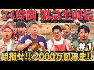 【緊急生配信】目指せ！！2000万再生 24時間ライブ！#1