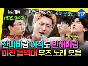 [놀면뭐하니?] 전역 후 제대로 실력 발휘하는 우즈 가요제 노래 모음.zip | #우즈 #조승연 MBC250913방송