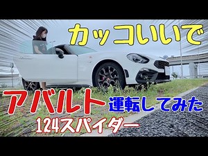 Abarth 124 Spider driving review! A car-loving girl looking for a car to buy! Similar to the Road...